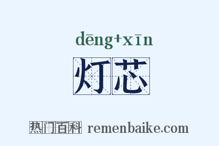灯芯是什么意思的图片
